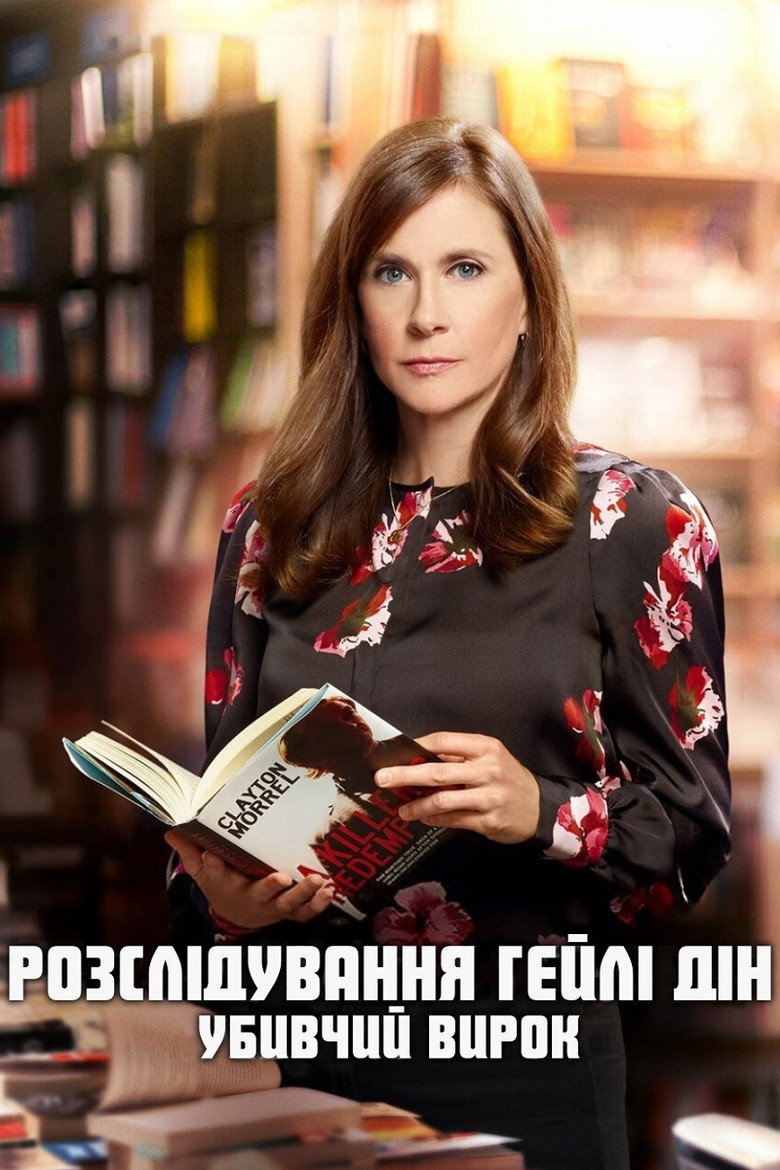 Розслідування Гейлі Дін: Убивчий вирок / Hailey Dean Mysteries: Killer Sentence (2019) TMDB poster