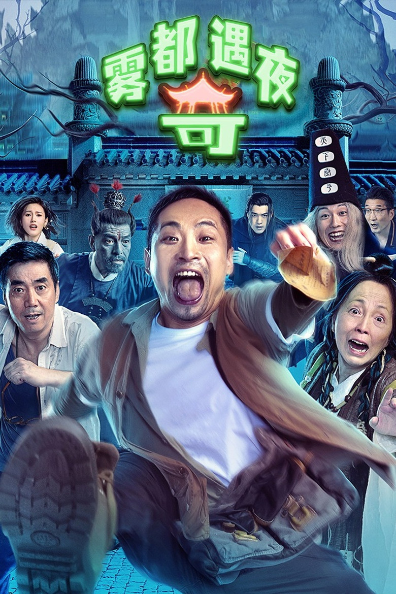 雾都奇遇夜 (2024) TMDB poster
