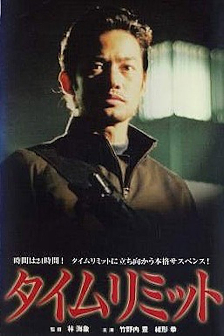 タイムリミット (2003) TMDB poster