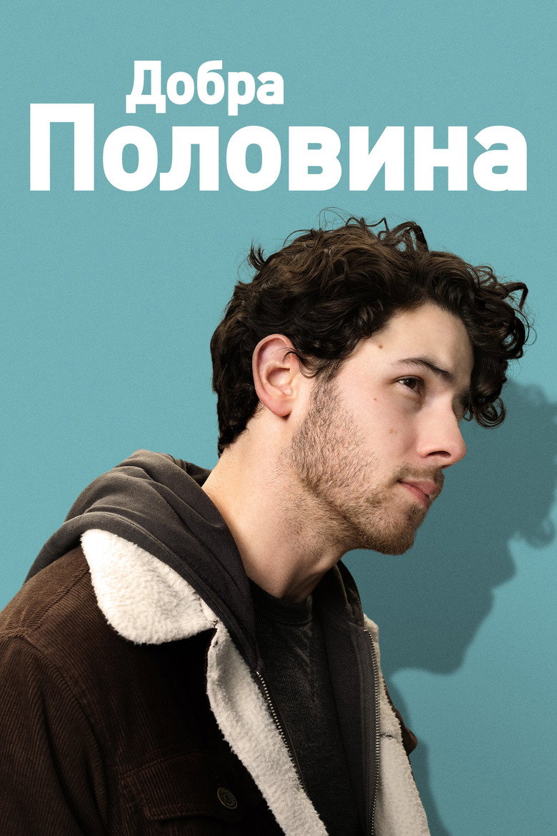 Добра половина / The Good Half (2024) TMDB poster