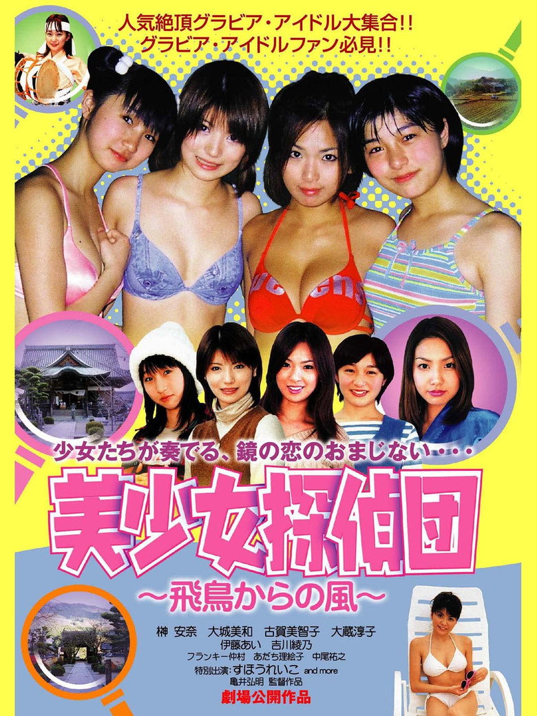 美少女探偵団 ー飛鳥からの風ー (2003) TMDB poster