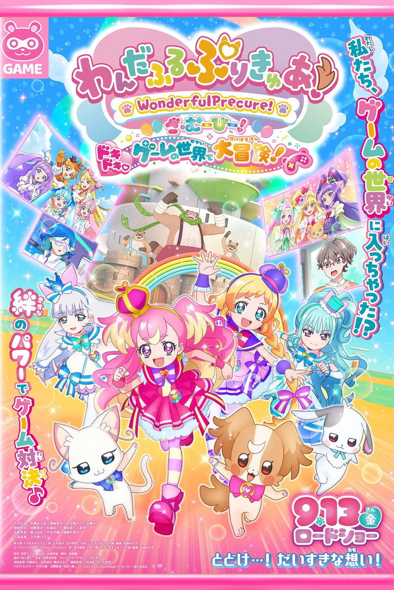 わんだふるぷりきゅあ！ざ・むーびー！ ドキドキ♡ゲームの世界で大冒険！ (2024) TMDB poster