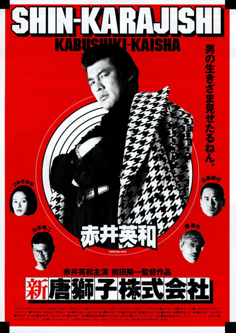 新・唐獅子株式会社 (1999) TMDB poster