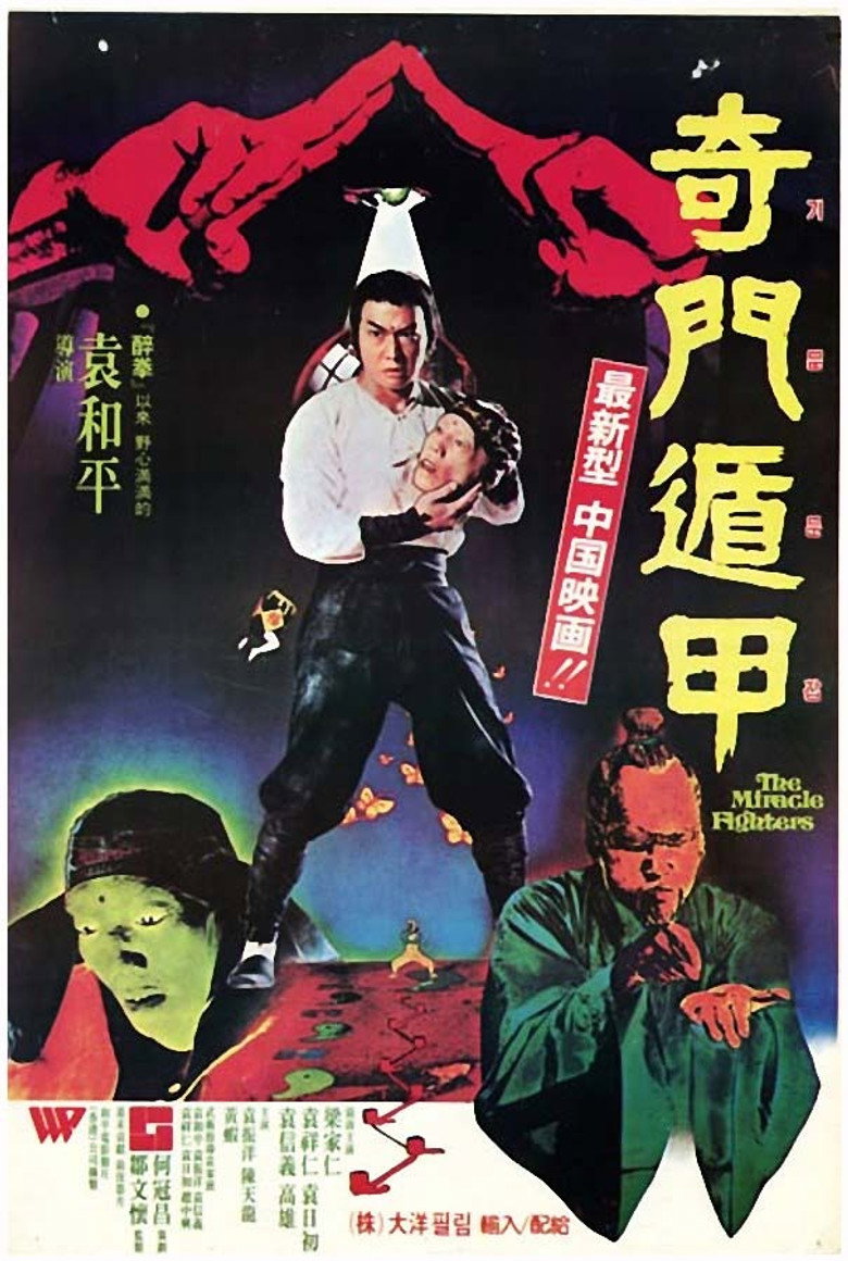 奇門遁甲 (1982) TMDB poster