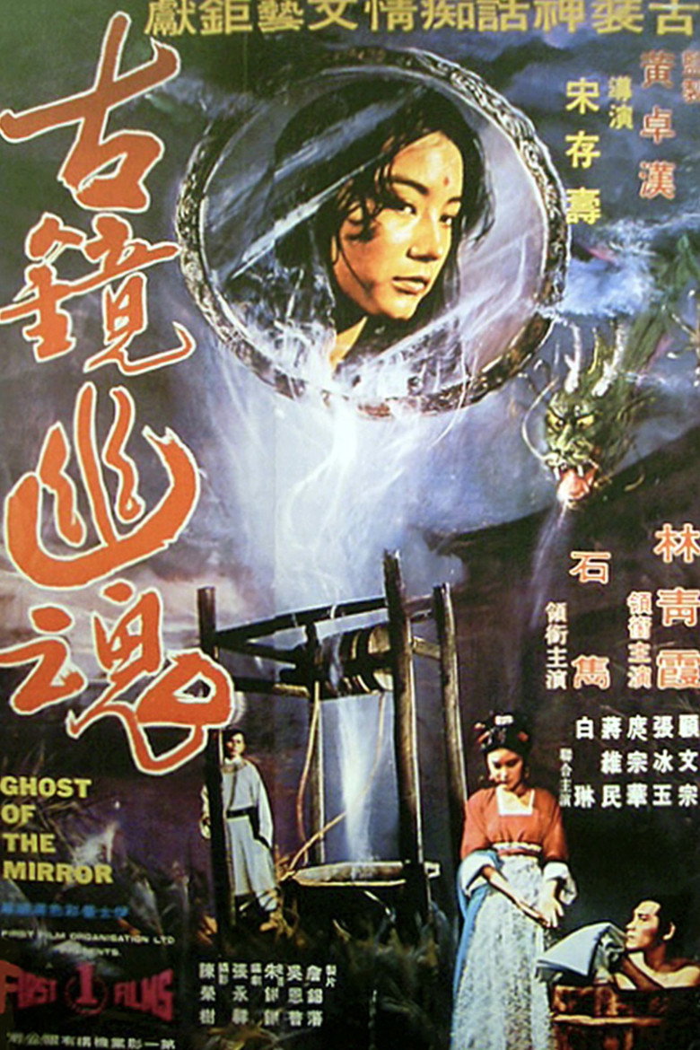 古鏡幽魂 (1974) TMDB poster