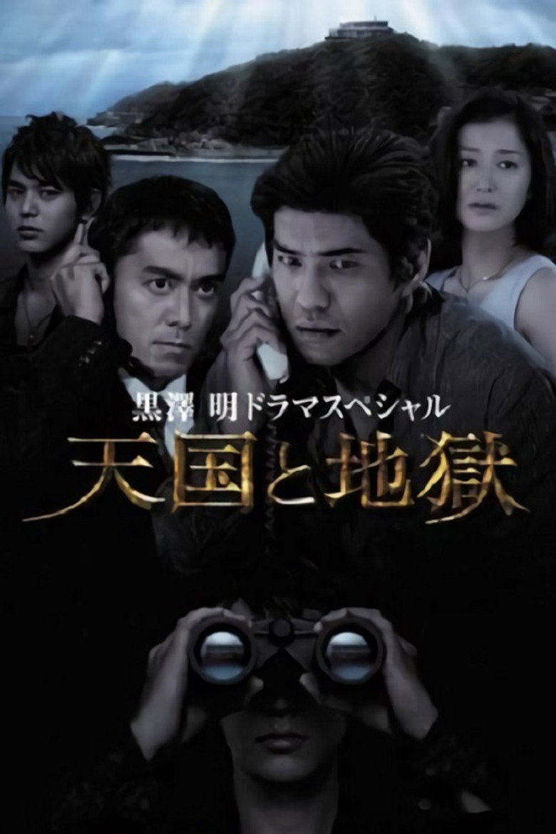 天国と地獄 (2007) TMDB poster