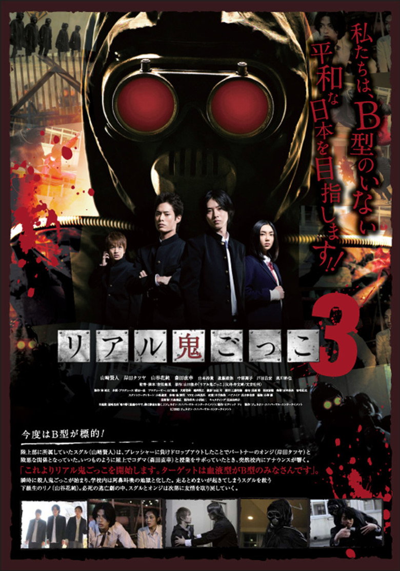 リアル鬼ごっこ３ (2012) TMDB poster