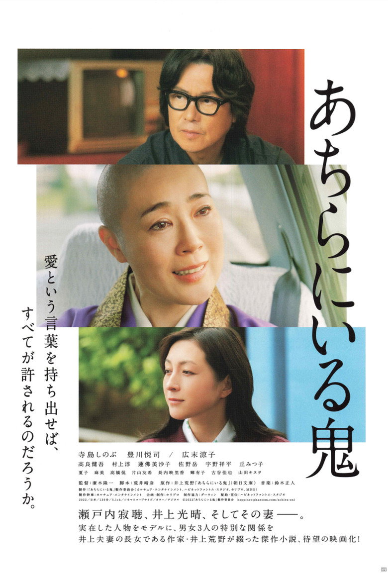 あちらにいる鬼 (2022) TMDB poster