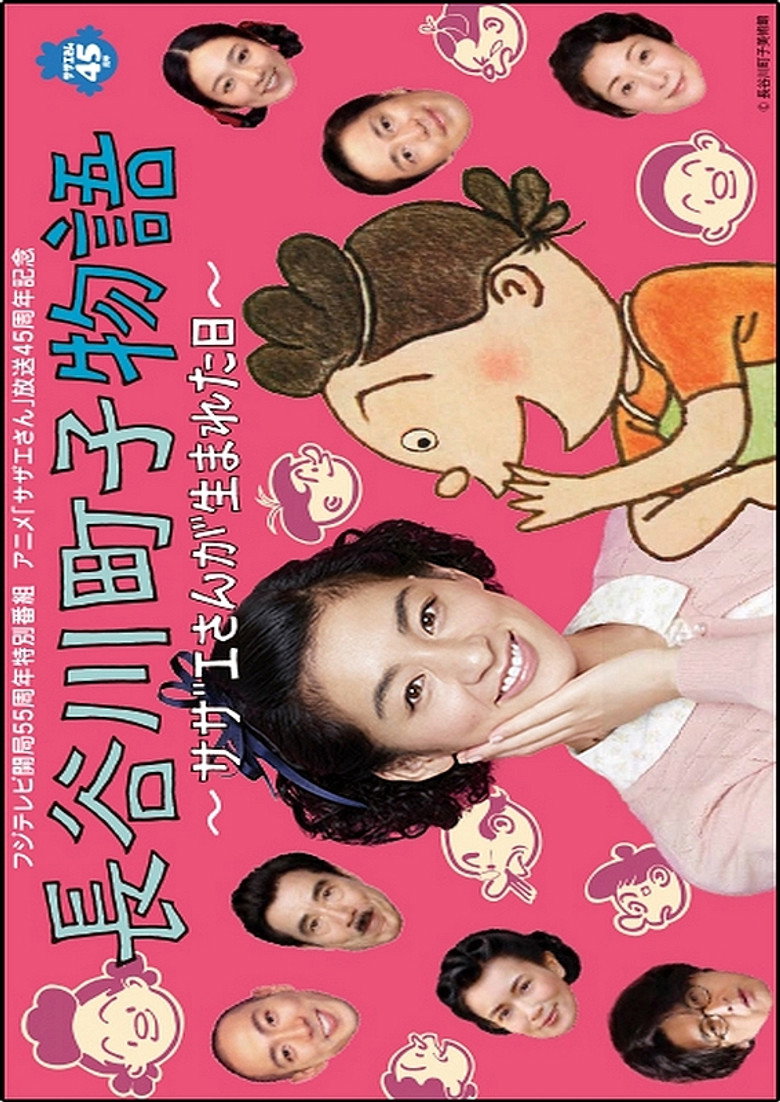 長谷川町子物語〜サザエさんが生まれた日〜 (2013) TMDB poster