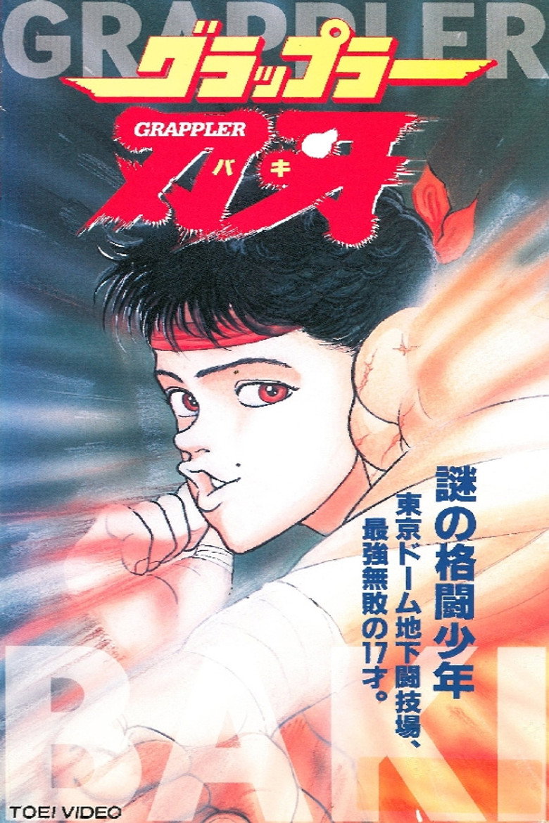 グラップラー刃牙 (1994) TMDB poster