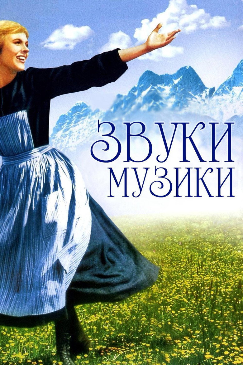 Звуки музики / The Sound of Music (1965) TMDB poster
