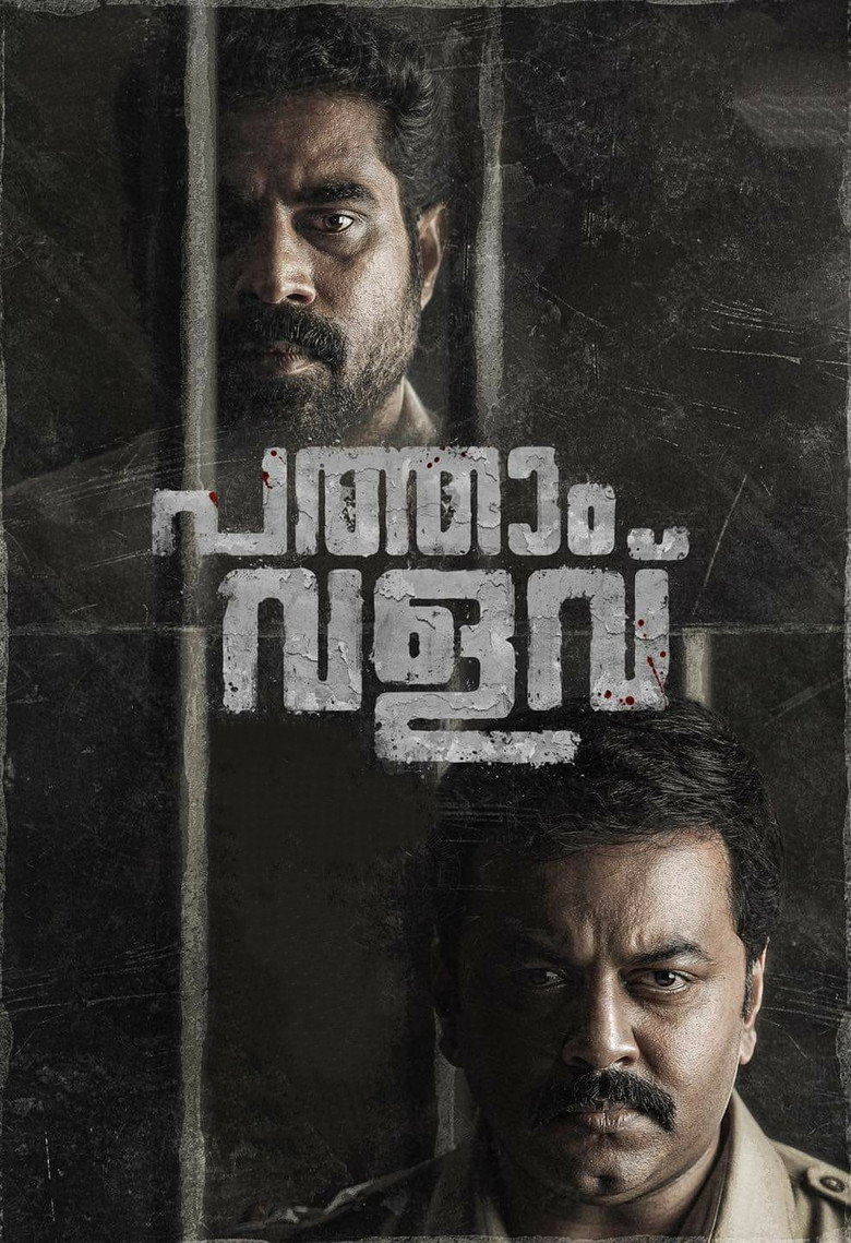 പത്താം വളവ് (2022) TMDB poster
