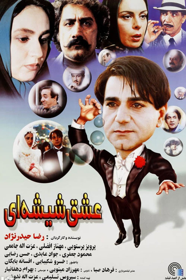 عشق شیشه‌ای (2000) TMDB poster