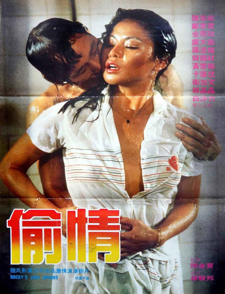偷情 (1985) TMDB poster
