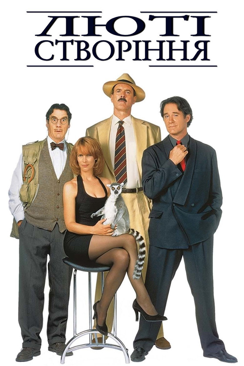 Люті створіння / Fierce Creatures (1997) TMDB poster