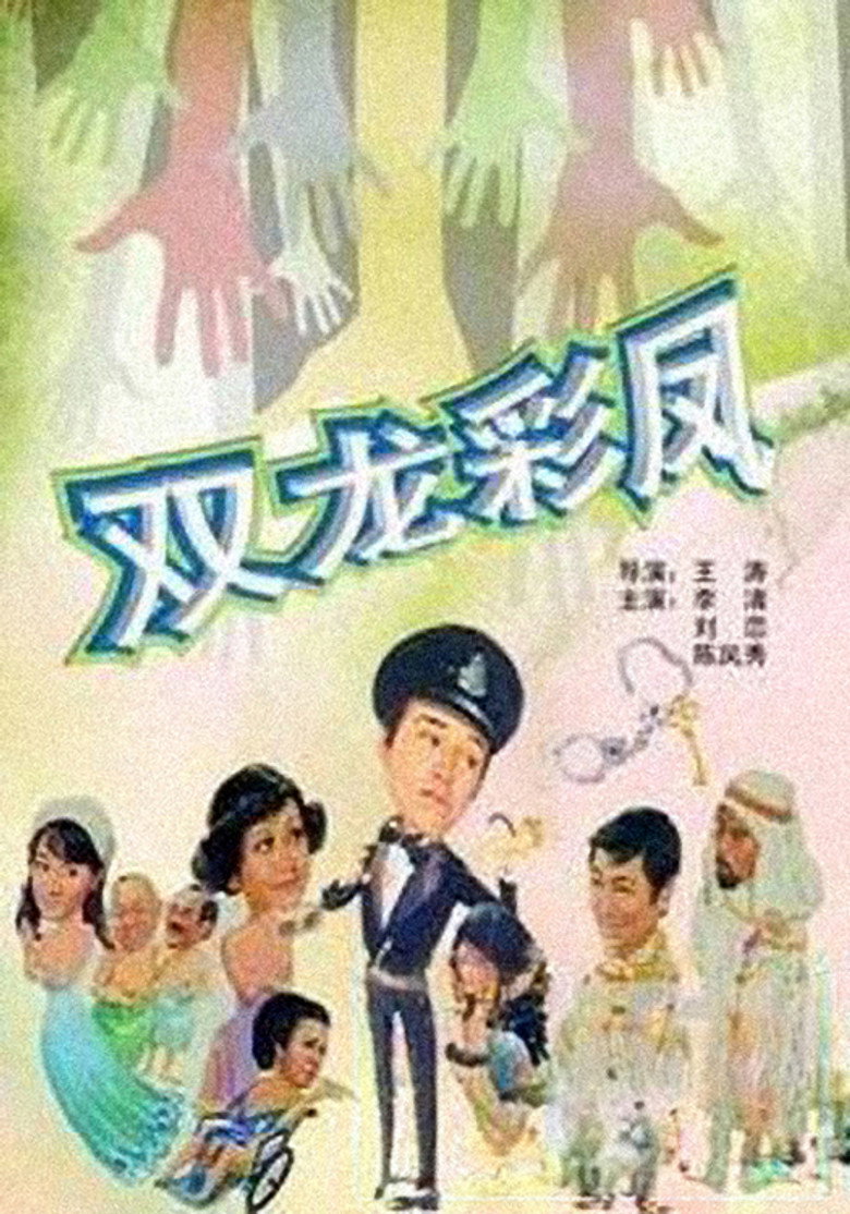 光棍神偷雙彩鳳 (1978) TMDB poster