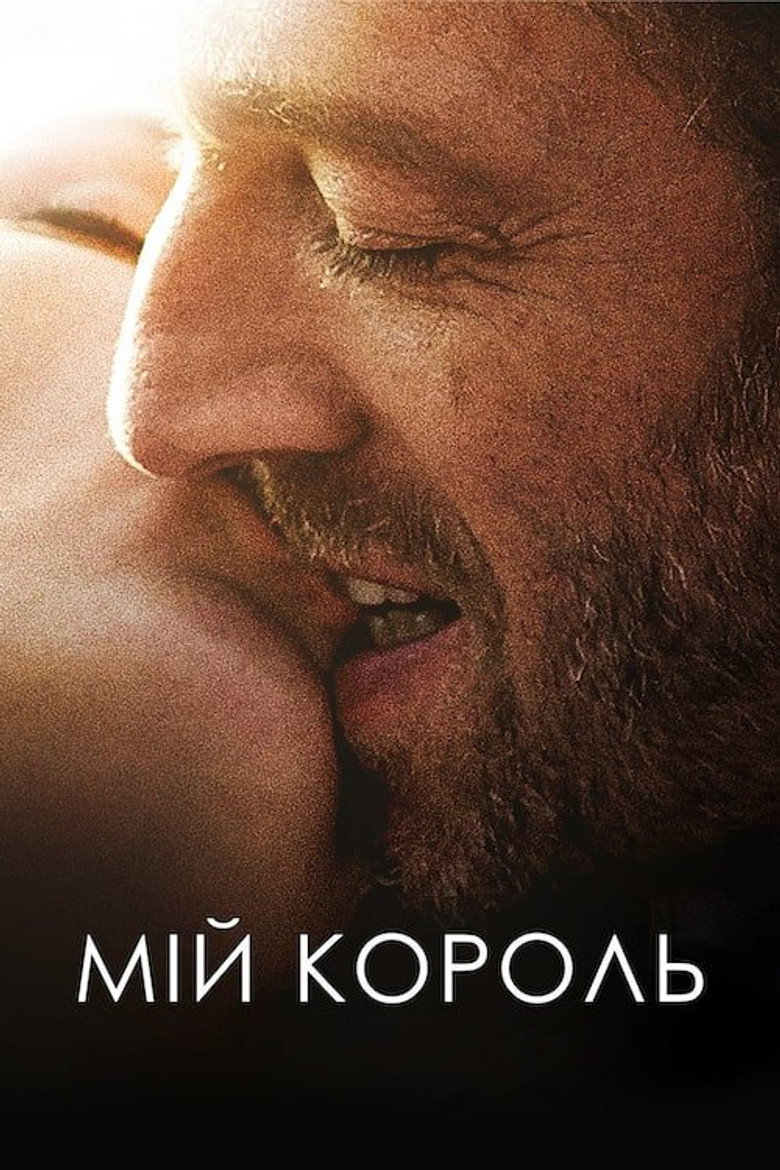 Мій король / Mon roi (2015) TMDB poster
