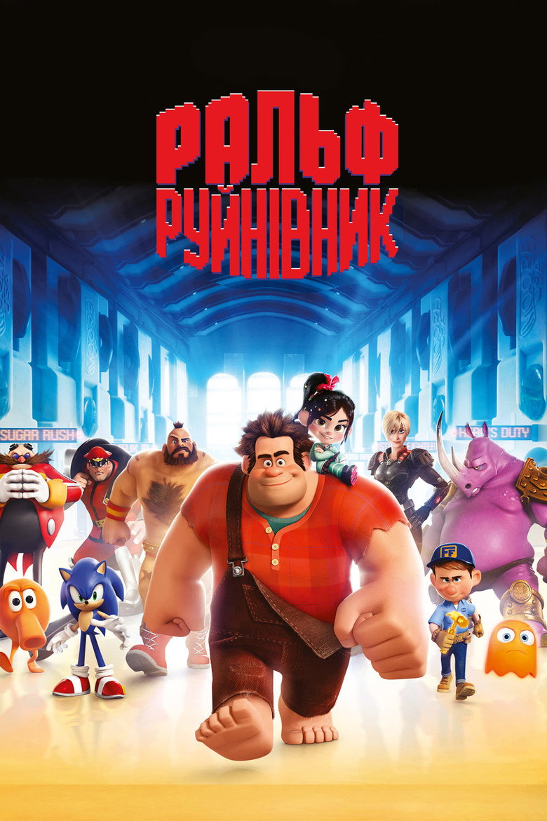 Ральф-руйнівник / Wreck-It Ralph (2012) TMDB poster