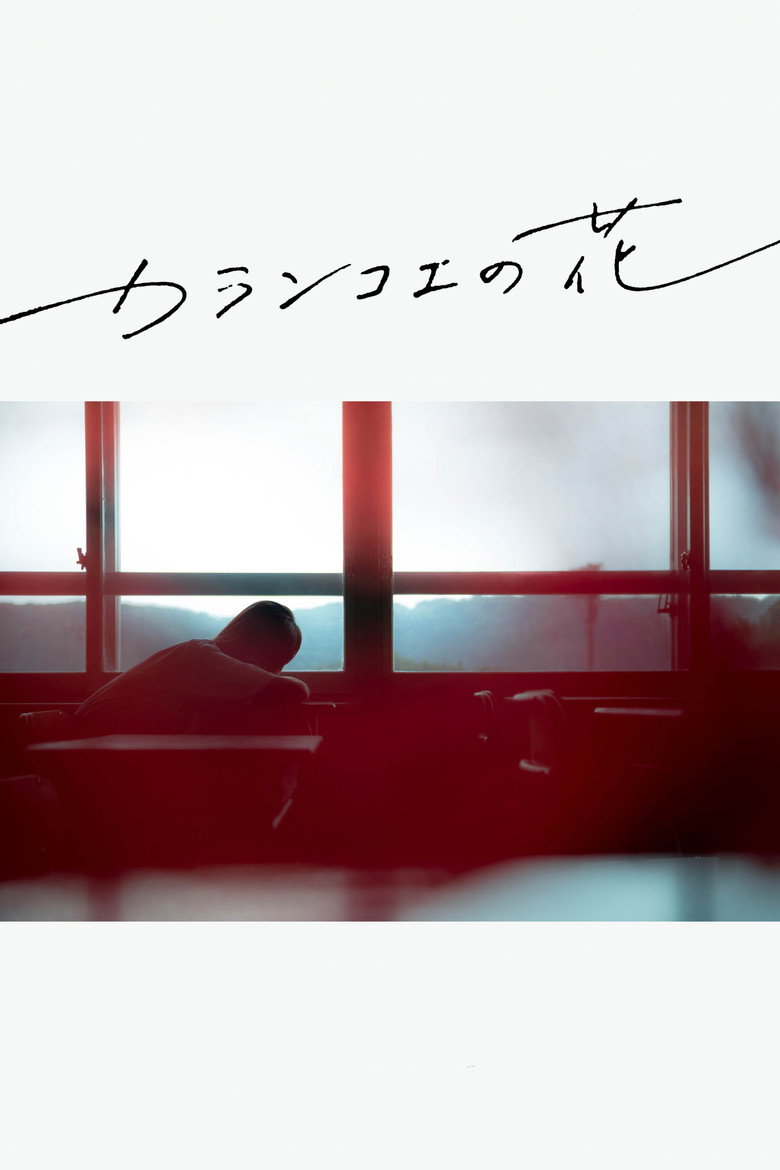 カランコエの花 (2017) TMDB poster