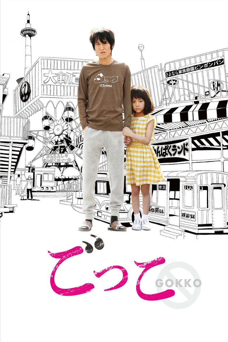 ごっこ (2018) TMDB poster