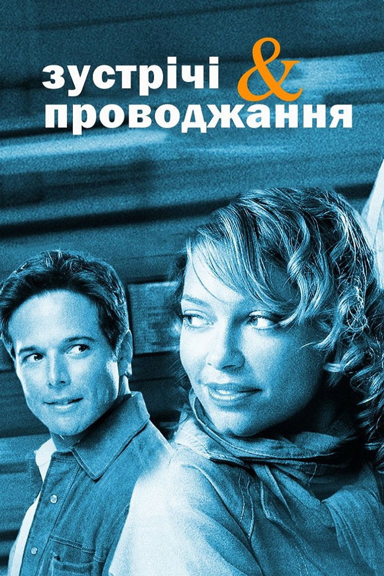 Зустрічі та проводжання / Picking Up & Dropping Off (2003) TMDB poster