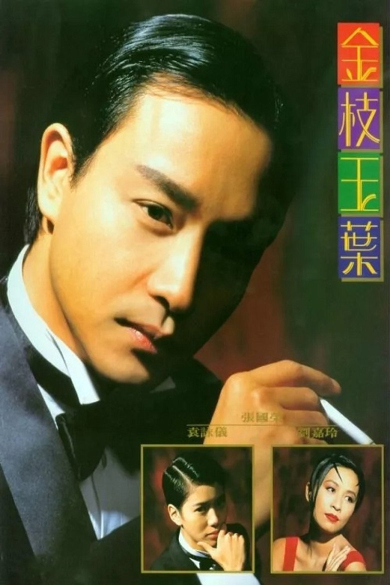 金枝玉葉 (1994) TMDB poster