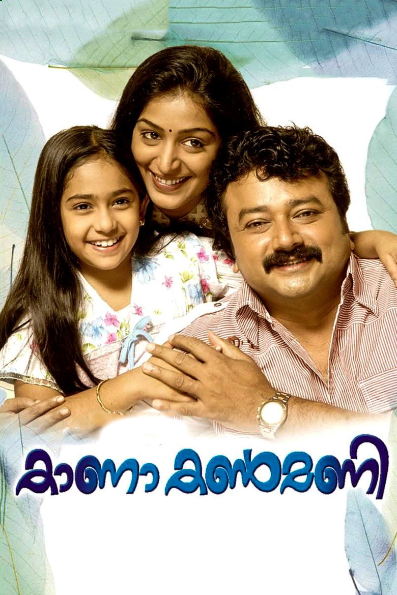 കാണാ കൺമണി (2009) TMDB poster