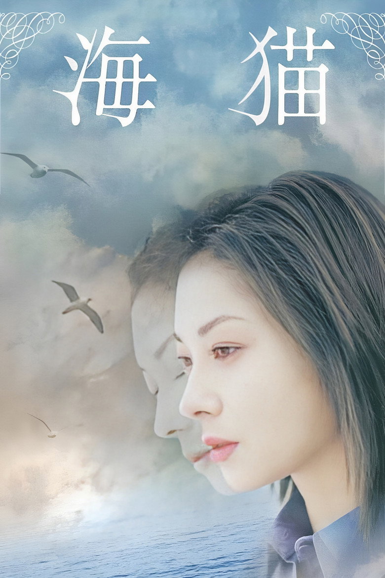 海猫/Umineko / Sea Cat (2004) TMDB poster