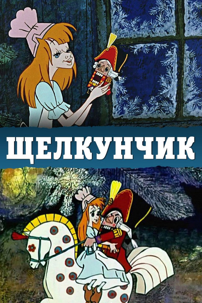 Лускунчик / Щелкунчик (1973) TMDB poster