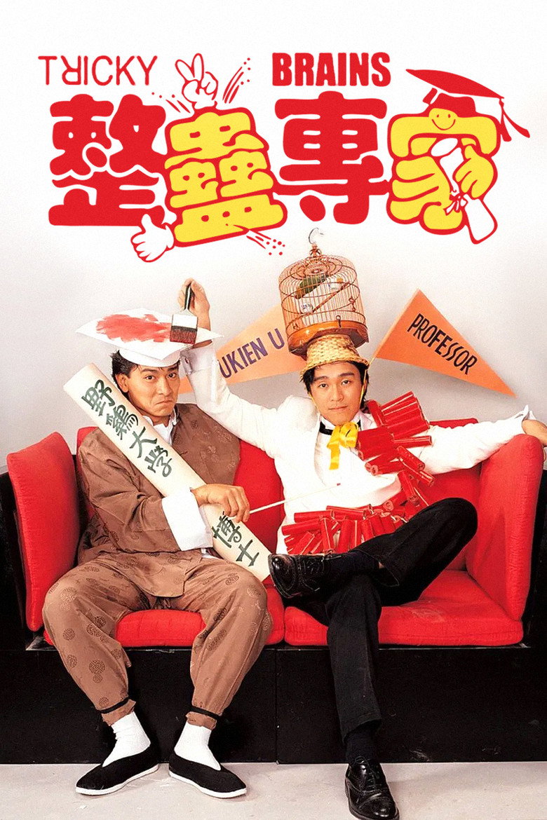 整蠱專家 (1991) TMDB poster