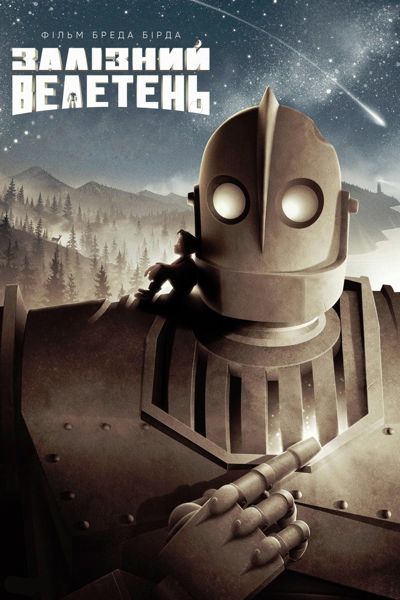 Залізний велетень / The Iron Giant (1999) TMDB poster