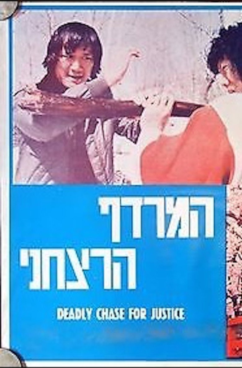 千里單騎追兇 (1977) TMDB poster