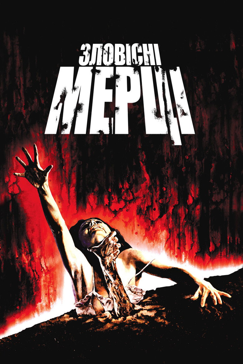Зловісні мерці / The Evil Dead (1981) TMDB poster