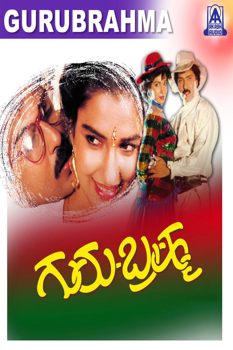 ಗುರು ಬ್ರಹ್ಮ (1992) TMDB poster