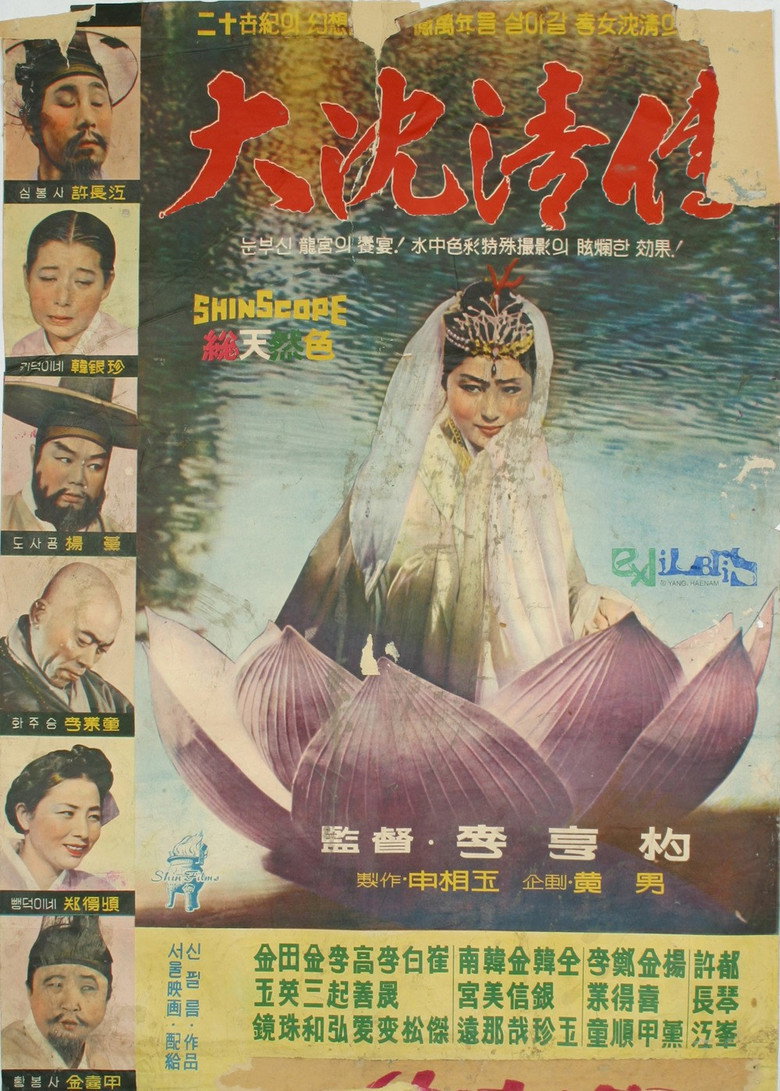 대심청전 (1962) TMDB poster