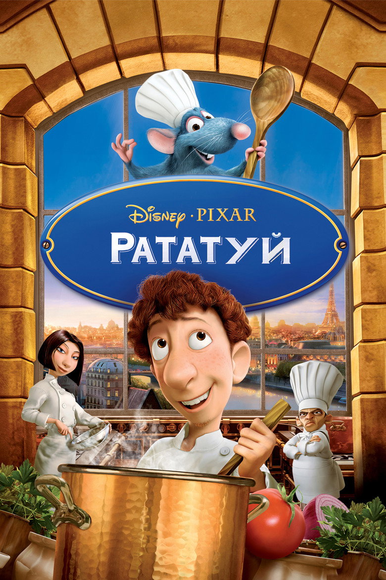 Рататуй / Ratatouille (2007) TMDB poster