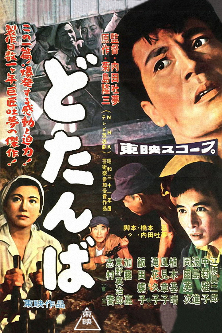 どたんば (1957) TMDB poster