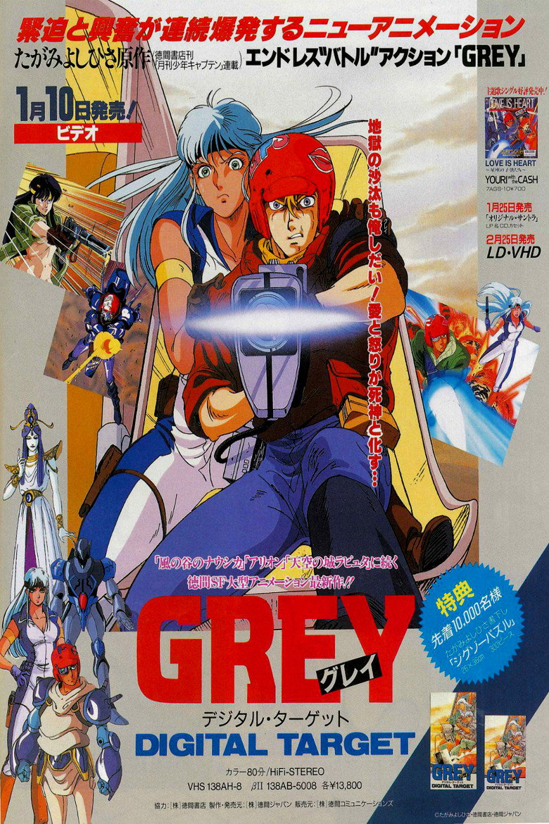 ＧＲＥＹ デジタル・ターゲット (1986) TMDB poster