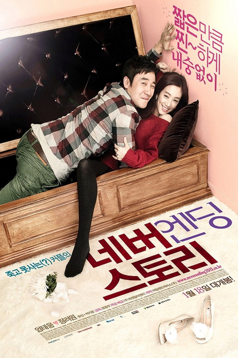 네버엔딩 스토리 (2012) TMDB poster