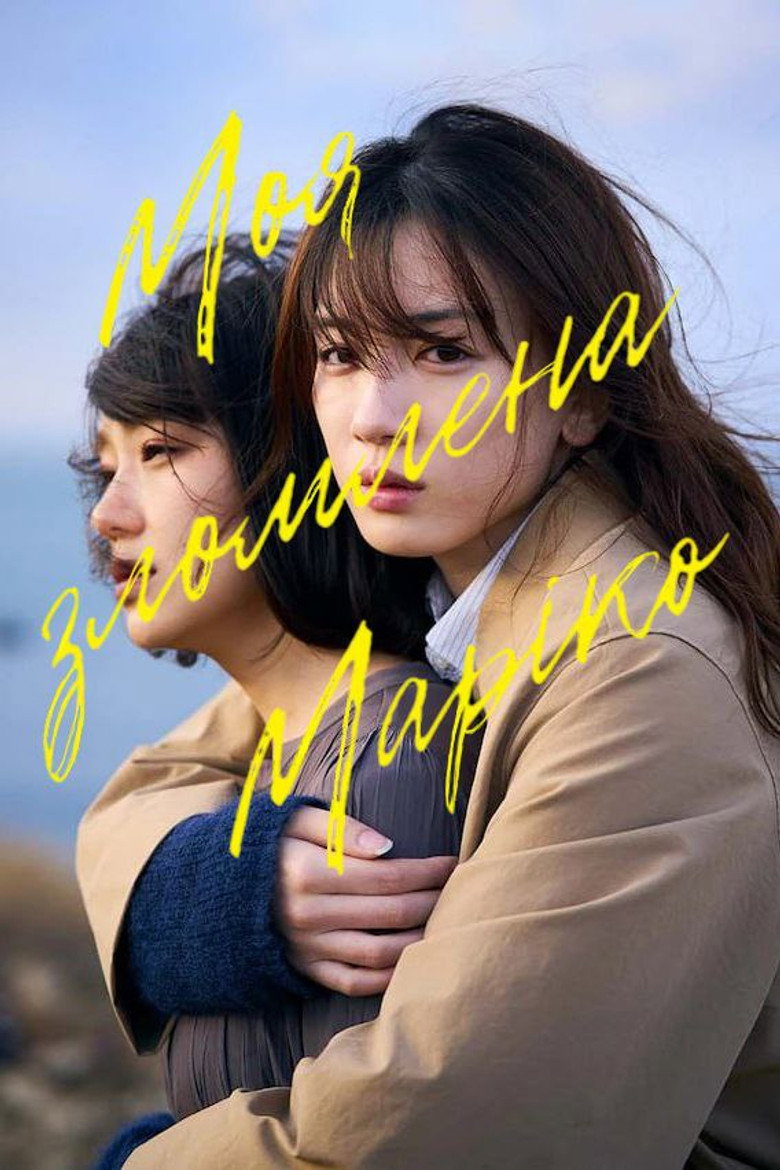 Моя зломлена Маріко / マイ・ブロークン・マリコ (2022) TMDB poster