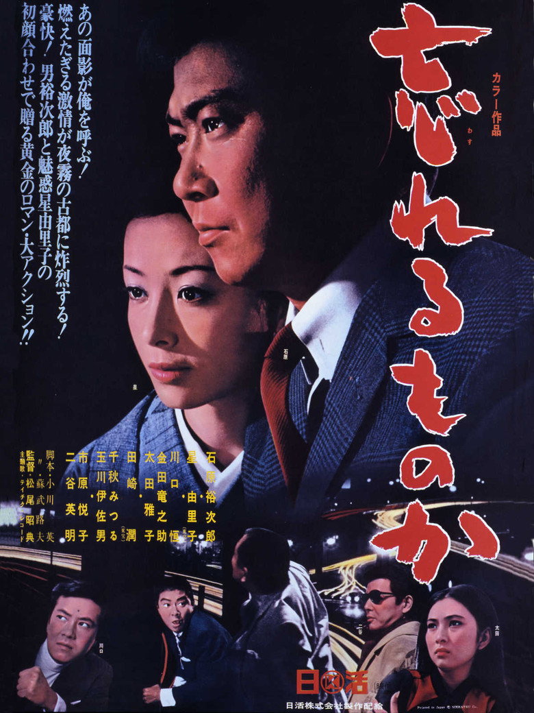忘れるものか (1968) TMDB poster