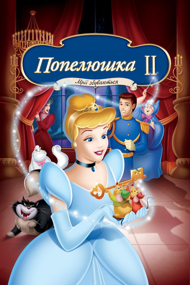 Попелюшка 2: Мрії збуваються / Cinderella II: Dreams Come True (2002) TMDB poster