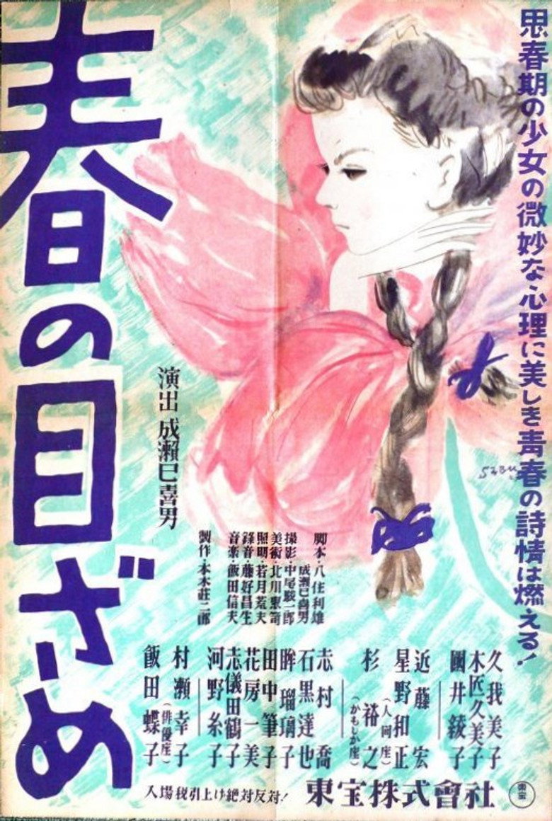 春の目ざめ (1947) TMDB poster