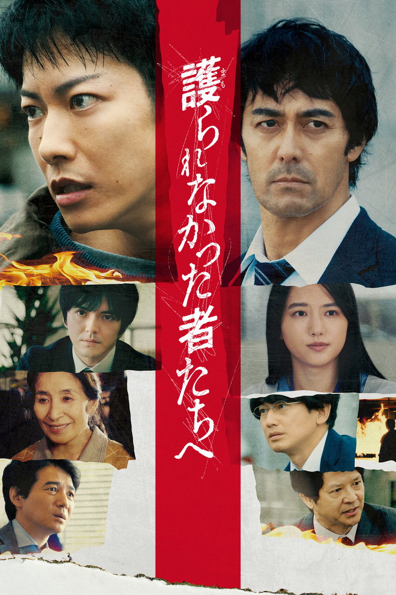 護られなかった者たちへ (2021) TMDB poster