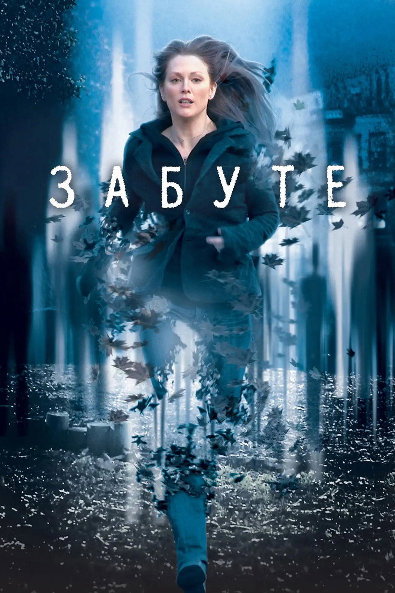 Забуте / The Forgotten (2004) TMDB poster