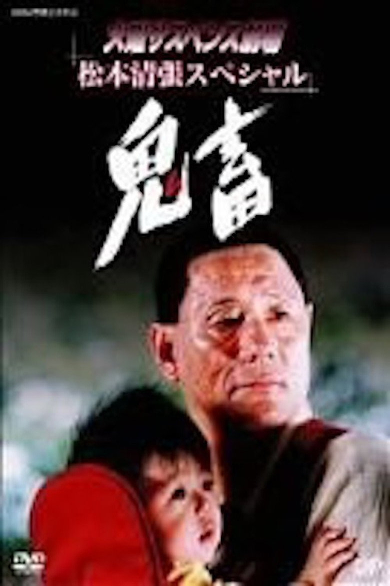 鬼畜 (2002) TMDB poster