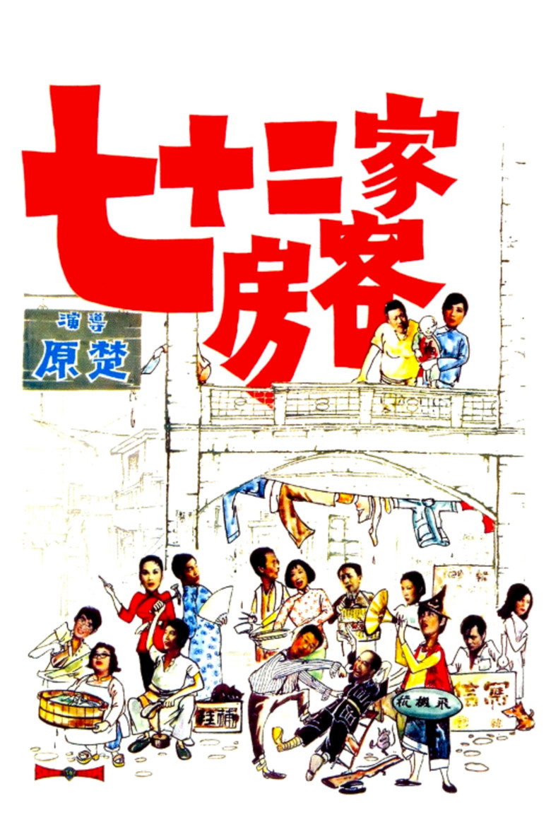 七十二家房客 (1973) TMDB poster