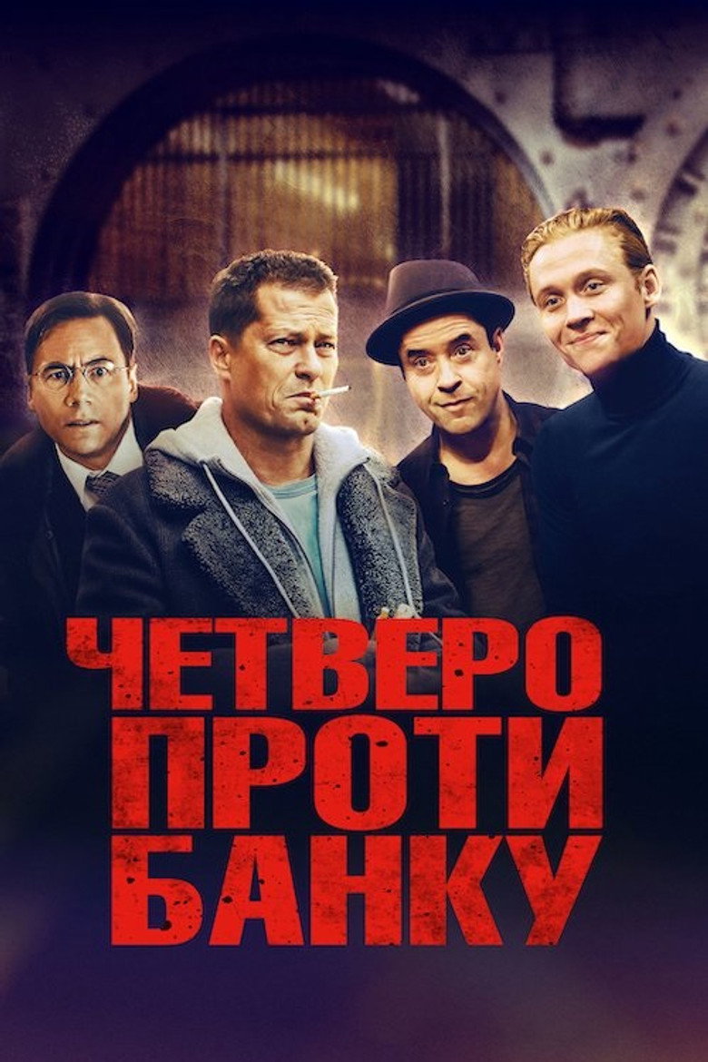 Четверо проти банку / Vier gegen die Bank (2016) TMDB poster