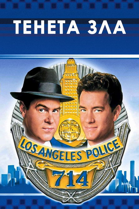 Тенета зла / Dragnet (1987) TMDB poster