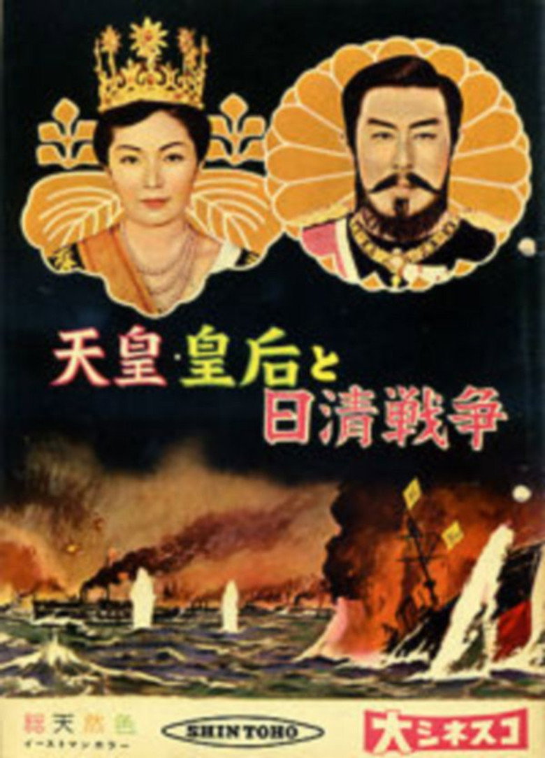 天皇・皇后と日清戦争 (1958) TMDB poster
